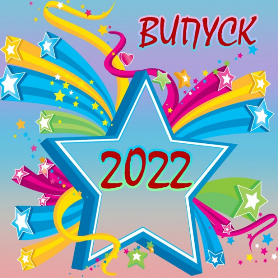 Випускний -2022